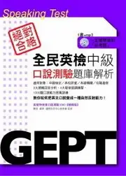 在飛比找TAAZE讀冊生活優惠-全民英檢中級口說測驗題庫解析 (二手書)