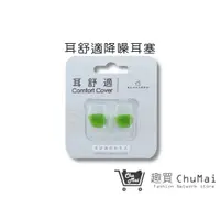 在飛比找蝦皮商城優惠-【耳舒適耳塞】 Acousdea 耳舒適耳塞-浩克綠 靜音耳