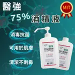 【醫療級、現貨】酒精 酒精 75% 洗手 防疫 藥用酒精 乙醇 消毒酒精 醫強75%酒精液 1000ML 平頭 噴槍