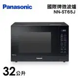 在飛比找遠傳friDay購物精選優惠-Panasonic 國際牌 32公升微電腦變頻微波爐 NN-