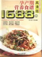 在飛比找三民網路書店優惠-孕產期營養食譜1688例(高清版)（簡體書）