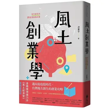 風土創業學：地方創生的25堂商業模式課