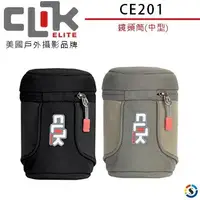 在飛比找樂天市場購物網優惠-CLIK ELITE CE201 鏡頭筒(中型) 美國戶外攝