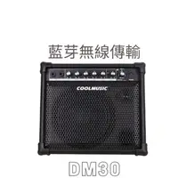 在飛比找蝦皮購物優惠-Coolmusic DM30 30W 電子鼓/電子琴 專用藍