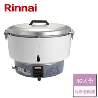 在飛比找樂天市場購物網優惠-【林內 Rinnai】50人份瓦斯煮飯鍋-免膨脹器 (RR-