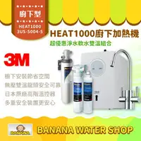 在飛比找樂天市場購物網優惠-【3M】HEAT1000 加熱雙溫淨水組 附S004櫥下型淨