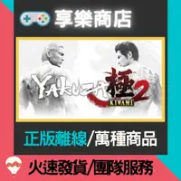 在飛比找蝦皮購物優惠-【享樂電玩】PC 人中之龍 極 2 Yakuza Kiwam