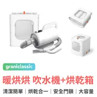 在飛比找蝦皮商城優惠-grantclassic 暖烘烘 吹水機 Pro專業版+烘乾