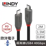 LINDY林帝 ANTHRA系列 USB4 GEN3X2 TYPE-C 公 TO 公 PD240W傳輸線 0.8~2M