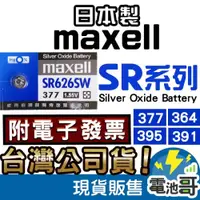 在飛比找iOPEN Mall優惠-【電池哥】日本製 Maxell SR626SW SR621S