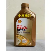 在飛比找蝦皮購物優惠-殼牌 SHELL ULTRA SP 0W-20 0w20 c