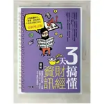 3天搞懂財經資訊（最新增訂版）：看懂財經新聞、企業財報不求人，找出年年下蛋的金雞母！_瑞【T2／股票_EXN】書寶二手書