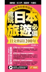 瘋玩日本旅遊必備日文會話1200句，用來用去都用這些！