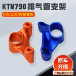 KTM配件適用KTM 790DUKE 890DUKE改裝件鋁合金吊架排氣管支架替換