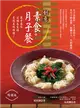 創意素食月子餐（暢銷版）