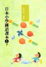 在飛比找博客來優惠-日本小學國語課本一下〈新版〉