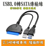 2.5吋硬碟SATA轉接線 USB3.0轉SATA傳輸線 SATA傳輸線  2.5吋硬碟轉外接式硬碟線 轉接線