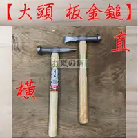 在飛比找蝦皮購物優惠-" 瑋庭五金 "【大頭板金鎚】蝦皮發票 台灣製 板金鎚 直 