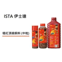 在飛比找蝦皮購物優惠-[魚樂福水族]  ISTA 伊士達 極紅頂級飼料 (中粒) 