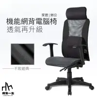 在飛比找PChome24h購物優惠-【椅靠一生】亞諾電腦椅/辦公椅/居家椅子/網椅/網座椅/36