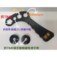 在飛比找蝦皮購物優惠-拆Shimano & LOOK &TIME 踏板軸心工具,還