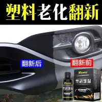 在飛比找蝦皮購物優惠-kepeka 汽車塑料件鍍晶翻新劑 塑料還原劑 氧化還原劑 