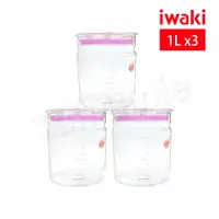 在飛比找蝦皮商城優惠-iwaki 日本品牌耐熱玻璃可微波密封罐1.0L-三入組