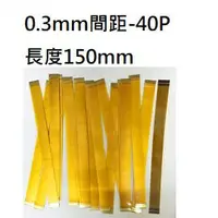 在飛比找樂天市場購物網優惠-FFC/FPC軟排線 正正同向 40P 0.3mm間距 15