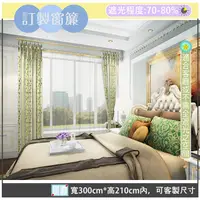 在飛比找PChome24h購物優惠-【宜欣居傢飾】普羅旺斯─雙面緹花遮光窗簾_草綠-W300cm