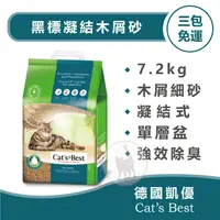 在飛比找蝦皮購物優惠-【三包免運賣場】CAT'S BEST 德國凱優 黑標凝結木屑