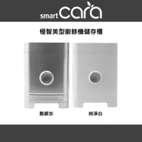 在飛比找蝦皮商城優惠-【SMARTCARA】極智美型廚餘機儲存櫃(白/灰)(廚餘機