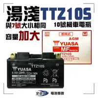 在飛比找蝦皮購物優惠-湯淺 TTZ10S 10號 7號大小 機車電瓶 電池 全新 