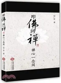 在飛比找三民網路書店優惠-扣佛問禪(2)：禪心一念間（簡體書）