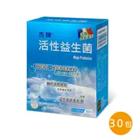 在飛比找樂天市場購物網優惠-杏輝 活性益生菌 30包/盒 法國原裝進口 公司貨【立赫藥局