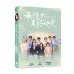 最後的美好時光 DVD TAAZE讀冊生活網路書店