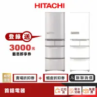 在飛比找蝦皮商城優惠-日立 HITACHI RS42NJ RS42NJL 407L