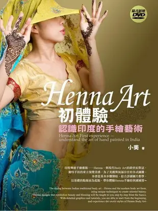 Henna Art初體驗: 認識印度的手繪藝術 (附DVD)