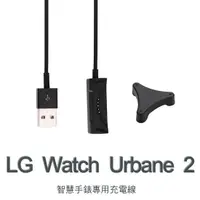 在飛比找蝦皮購物優惠-【充電線】LG Watch Urbane 2 W200 智慧