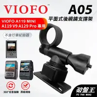 在飛比找Yahoo!奇摩拍賣優惠-平面後鏡支架｜VIOFO｜A119 MINI V3 Pro 