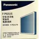(原廠) Panasonic 國際牌專用ULPA濾網 F-P02US (適用機種 F-P02UT9)