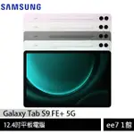 SAMSUNG GALAXY TAB S9 FE+ 5G X616 8G/128G 平板~送三星吸塵器EE7-1