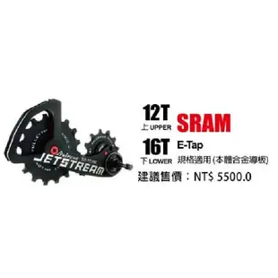 Tripeak JETSTREAM 後變加大擺臂加大陶瓷導輪上12T/下16T 合金導板 SRAM ETAP RED11