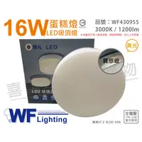 在飛比找蝦皮購物優惠-[喜萬年] 含稅 舞光 LED 16W 3000K 黃光 全