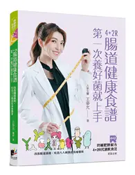 在飛比找TAAZE讀冊生活優惠-4+2R腸道健康食譜：第一次養好菌就上手。改善腸道菌相，吃出