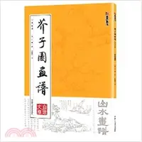 在飛比找三民網路書店優惠-芥子園畫譜：山水畫譜（簡體書）