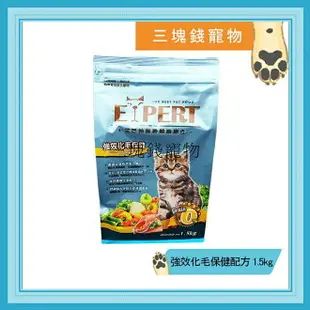 ◎三塊錢寵物◎EXPERT艾思柏-無穀健康寵食，無穀貓飼料，強效化毛保健配方，1.5kg