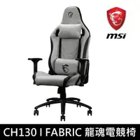 在飛比找PChome24h購物優惠-MSI MAG CH130 I FABRIC 龍魂電競椅