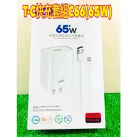 在飛比找蝦皮購物優惠-《實體店面》(65W)快充頭C66快充頭最大 65w 適用於