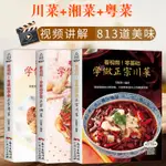 快出🚚【三味】 川菜湘菜粵菜家常菜菜譜書 家常菜大全川菜菜譜大全書籍做法大全