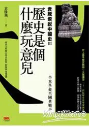 在飛比找樂天市場購物網優惠-歷史是個什麼玩意兒 袁騰飛說中國史 III：辛亥革命至國共戰